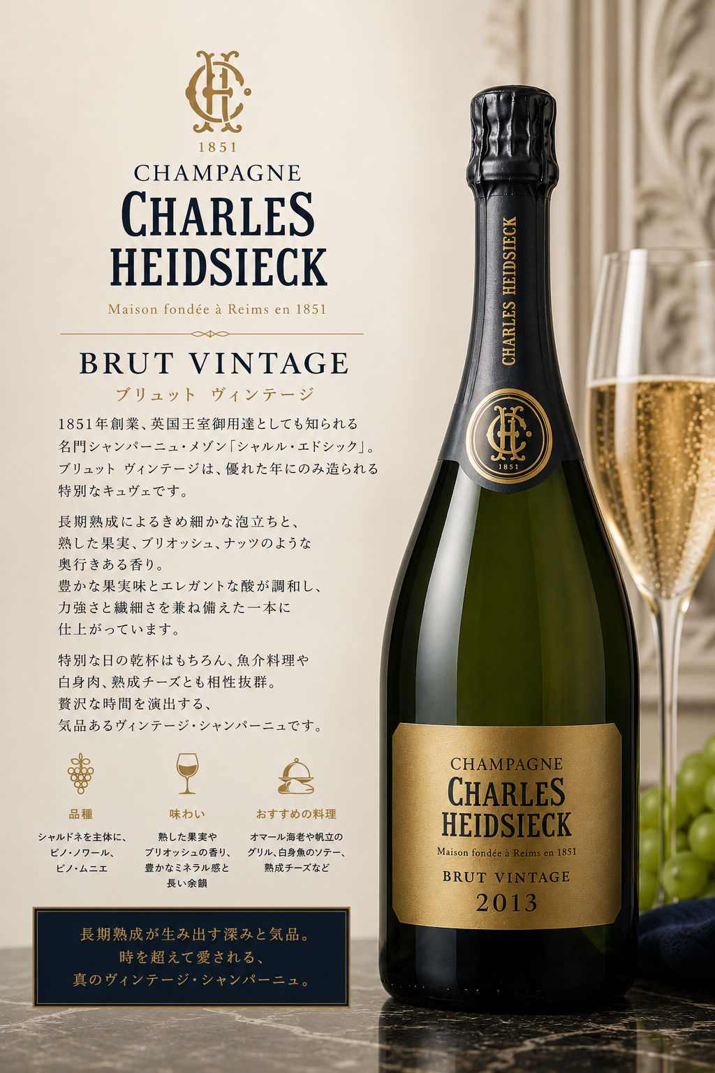 シャンパーニュ シャルル・エドシック ブリュット ヴィンテージ