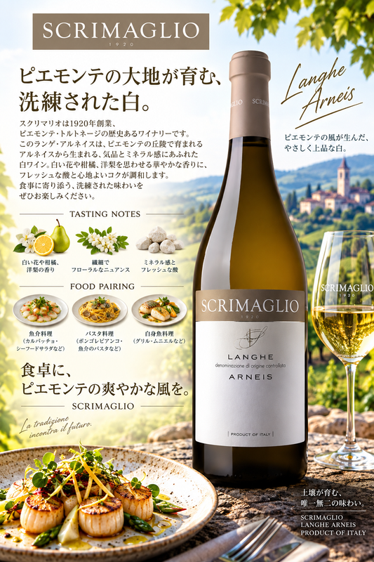 スクリマリオ　ランゲ・アルネイス　２０２５　７５０ｍｌ Langhe Arneis