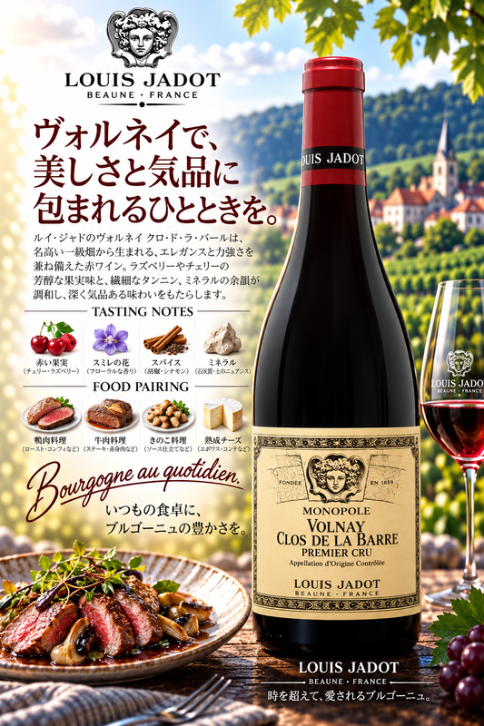 ルイ・ジャド　ヴォルネイ　プルミエ・クリュ　クロ・ド・ラ・バール　モノポール　２０２２　７５０ｍｌ Volnay 1er Cru Clos de La Barre Monopole