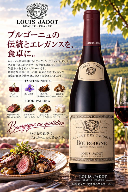 ルイ・ジャド　【業務用専用】ブルゴーニュ　ルージュ　クーヴァン・デ・ジャコバン　２０２２　７５０ｍｌ Bourgogne Rouge Couvent des Jacobins