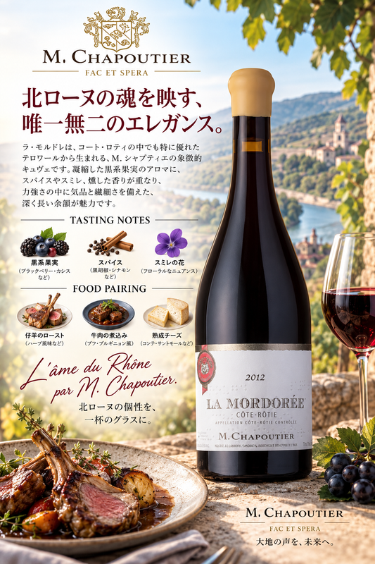 Ｍ．シャプティエ　コート・ロティ　ラ・モルドレ　２０２０　７５０ｍｌ Cote-Rotie La Mordoree