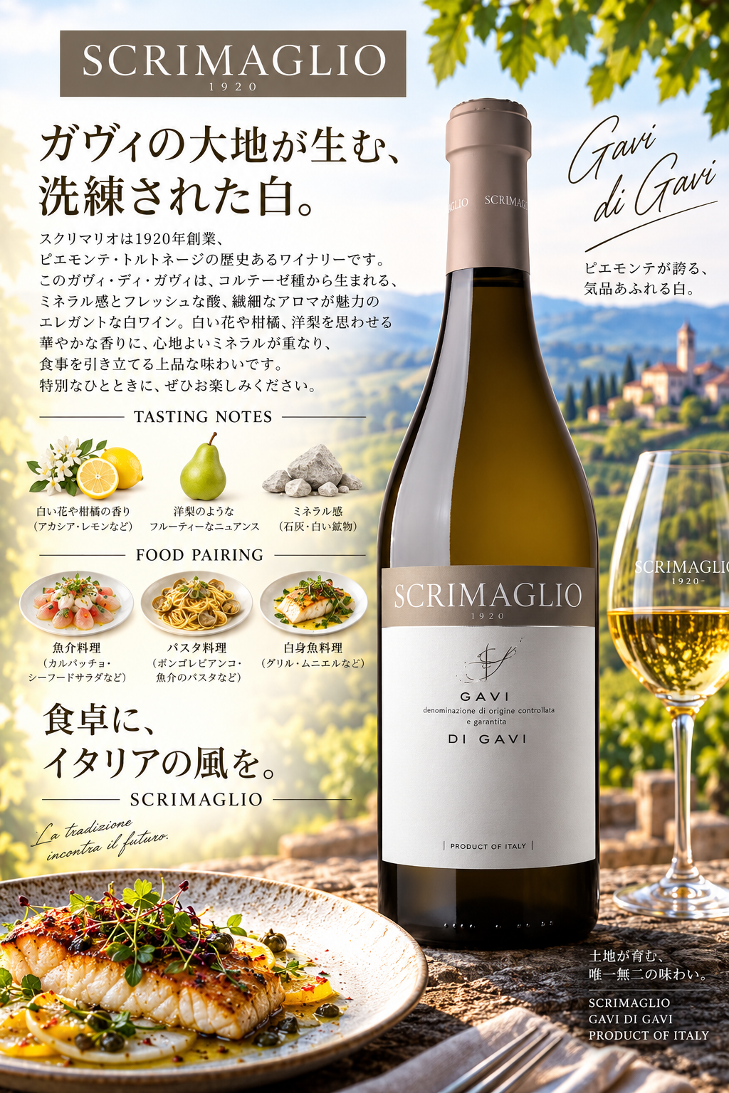 スクリマリオ　ガヴィ・デル・コムーネ・ディ・ガヴィ　２０２５　７５０ｍｌ Gavi del Comune di Gavi