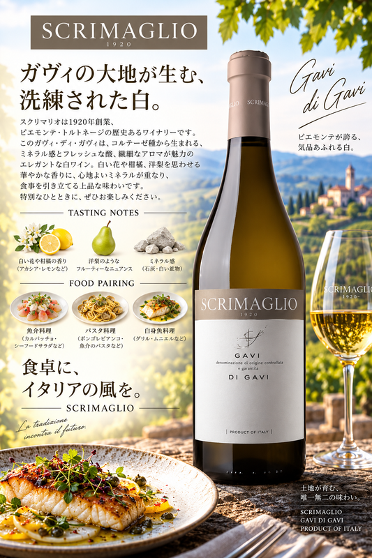 スクリマリオ　ガヴィ・デル・コムーネ・ディ・ガヴィ　２０２５　７５０ｍｌ Gavi del Comune di Gavi