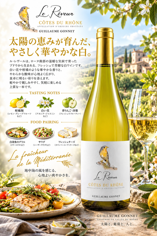 ギョーム・ゴネ　コート・デュ・ローヌ　ブラン　ル・レヴール　２０２３　７５０ｍｌ Cotes du Rhone Blanc Le Reveur