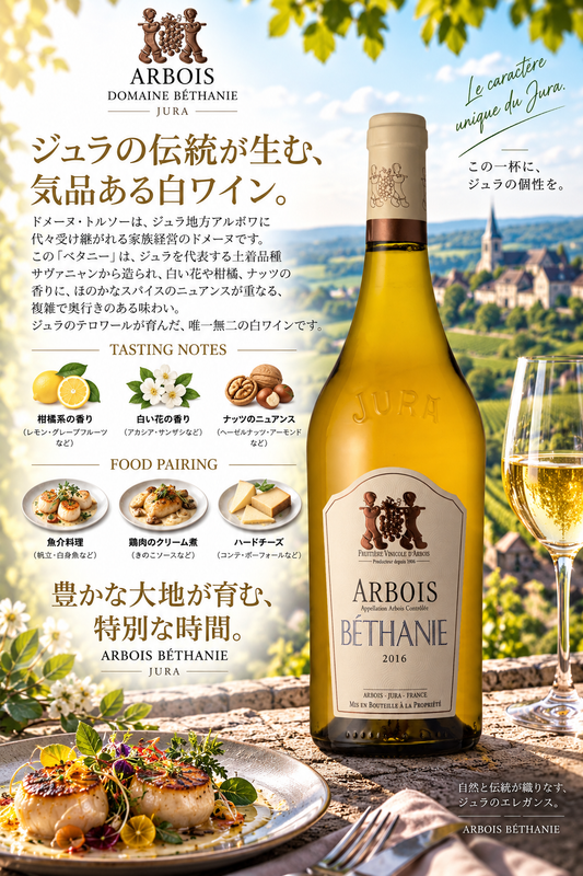 フリュイティエール・ヴィニコル・ダルボワ　アルボワ　ブラン　ベタニー　２０１９　７５０ｍｌ Arbois Blanc Bethanie