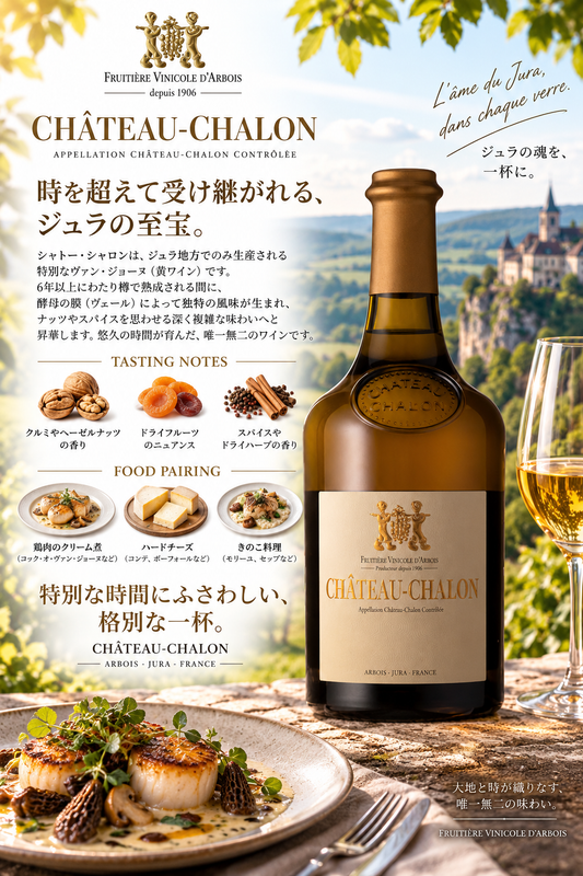 フリュイティエール・ヴィニコル・ダルボワ　シャトー・シャロン　２０１７　６２０ｍｌ Chateau Chalon