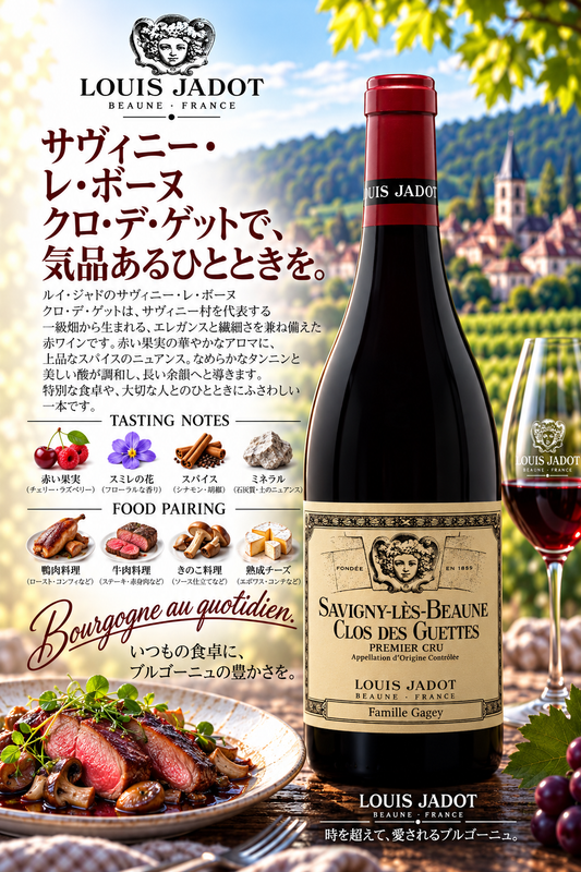 ルイ・ジャド　サヴィニー・レ・ボーヌ　プルミエ・クリュ　クロ・デ・ゲット　ファミーユ・ガジェ　２０２３　７５０ｍｌ Savigny-Les-Beaune 1er Cru Clos des Guettes Famille Gagey