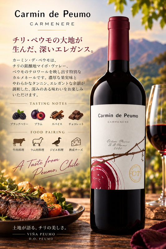 コンチャ・イ・トロ　カルミン・デ・ペウモ　２０２０　７５０ｍｌ Carmin de Peumo