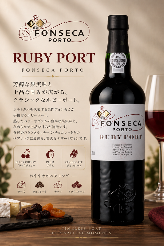 フォンセカ・ギマラエンス　フォンセカ・ルビー・ポート　７５０ｍｌ