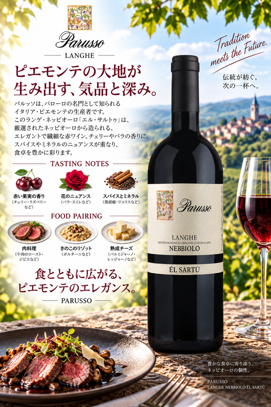 パルッソ　ランゲ・ネッビオーロ　エル・サルトゥ　２０２３　７５０ｍｌ Langhe Nebbiolo El Sartu