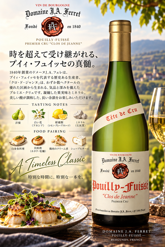 ドメーヌＪ．Ａ．フェレ　プイイ・フュイッセ　プルミエ・クリュ　クロ・ド・ジャンヌ　２０２３　７５０ｍｌ Pouilly Fuisse 1er Cru Clos de Jeanne