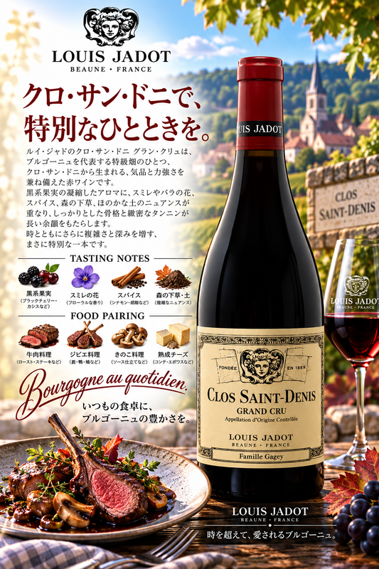 ルイ・ジャド　クロ・サン・ドニ　グラン・クリュ　ファミーユ・ガジェ　２０２２　７５０ｍｌ Clos Saint Denis Grand Cru Famille Gagey