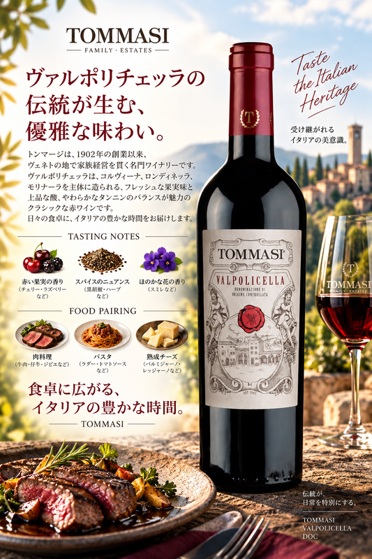 トンマージ　ヴァルポリチェッラ　ＤＯＣ　２０２３　７５０ｍｌ Valpolicella DOC