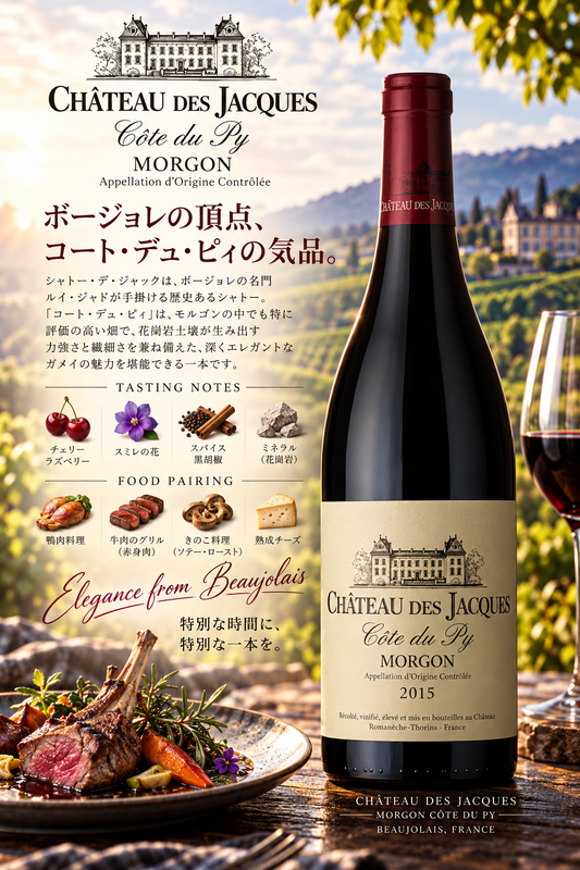ルイ・ジャド　モルゴン・コート・デュ・ピィ　シャトー・デ・ジャック　２０１５　７５０ｍｌ Morgon Cote du Py Chateau des Jacques