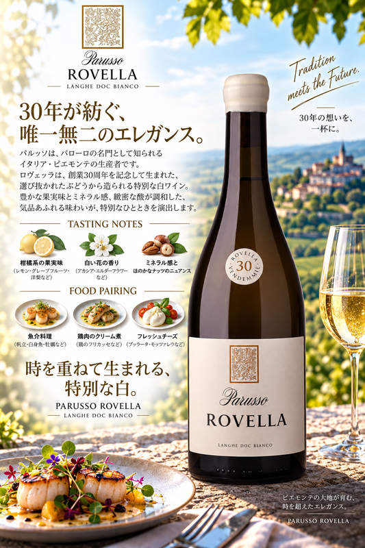 パルッソ　ランゲ　ビアンコ　ロヴェッラ　２０２２　７５０ｍｌ Langhe Bianco Rovella
