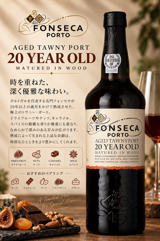 フォンセカ・ギマラエンス　エイジド・トーニー・ポート　２０年　７５０ｍｌ Fonseca 20 Year Old Tawny Port
