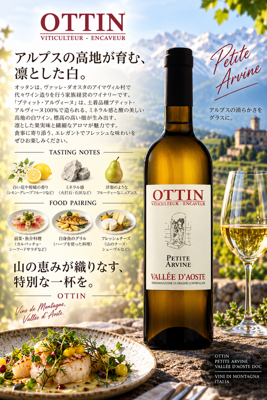 オッテン　プティ・アルヴィン　２０２４　７５０ｍｌ Petite Arvine