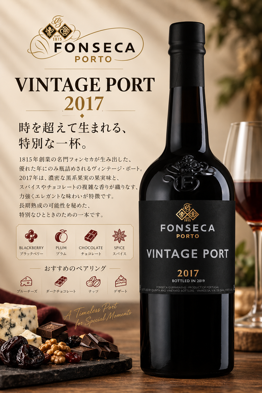フォンセカ・ギマラエンス　フォンセカ　ヴィンテージ・ポート　２０１７　７５０ｍｌ Fonseca Vintage Port