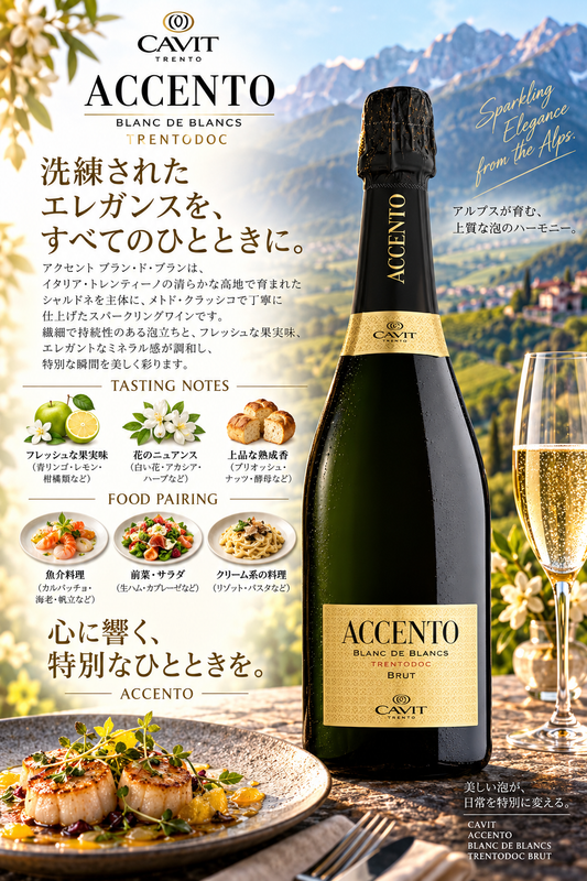 カヴィット　アチェント　ブリュット　７５０ｍｌ Accento Brut
