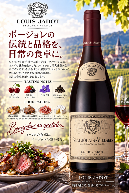 ルイ・ジャド 【小売店専用】ボージョレ・ヴィラージュ　２０２３　750ml Beaujolais-Villages