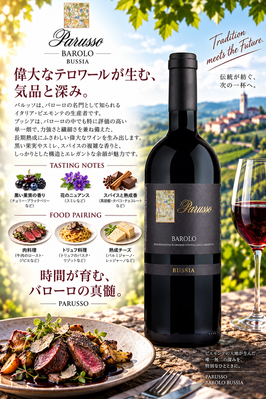 パルッソ　バローロ　ブッシア　セカンドリリース　スペシャルエディション　２０１７　７５０ｍｌ Barolo Bussia Second Release Special Edition