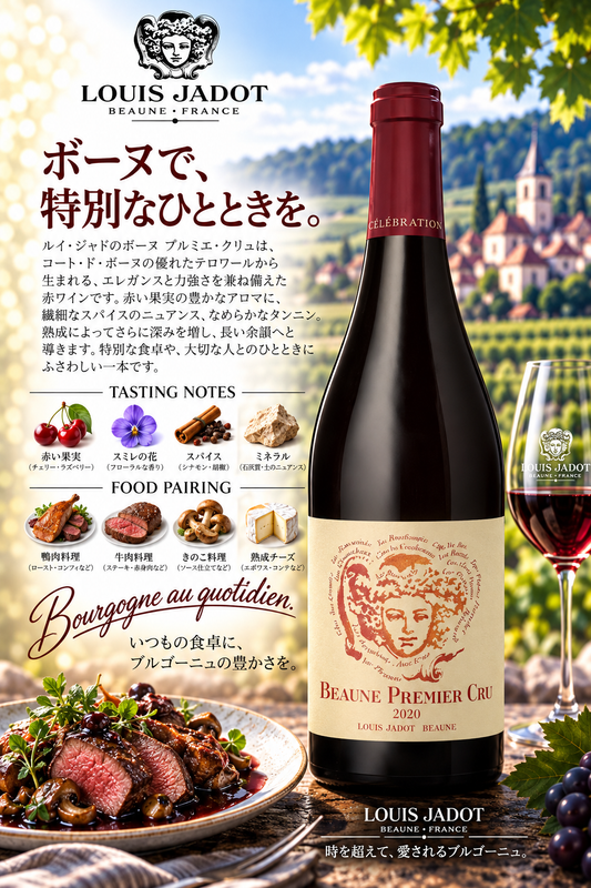 ルイ・ジャド　ボーヌ　プルミエ・クリュ　オマージュ・オー・クリマ　２０２０　７５０ｍｌ Beaune Premier Cru Hommage Aux Climats