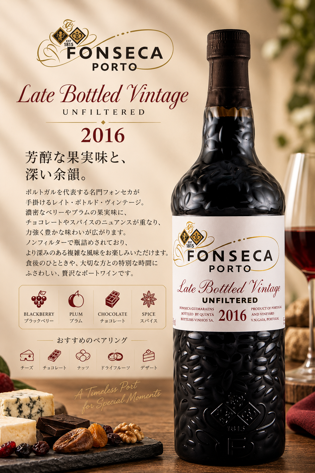 フォンセカ・ギマラエンス　レイト・ボトルド・ヴィンテージ　ノンフィルター　２０１６　７５０ｍｌ Late Bottled Vintage Port