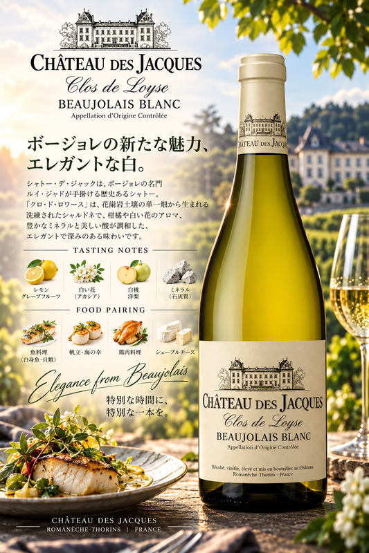 ルイ・ジャド　ボージョレ　ブラン　クロ・ド・ロワズ　シャトー・デ・ジャック　２０２４　７５０ｍｌ Beaujolais Blanc Clos de Loyse Chateau des Jacques