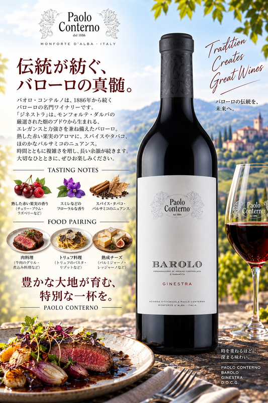 パオロ・コンテルノ　バローロ　ジネストラ　２０１９　７５０ｍｌ Barolo Ginestraパオロ・コンテルノ　バローロ　ジネストラ　２０１９　７５０ｍｌ Barolo Ginestra