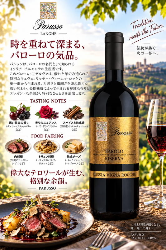 パルッソ　バローロ　ブッシア　リゼルヴァ　ヴィーニャ・ロッケ　２０１５　７５０ｍｌ Barolo Bussia Riserva Vigna Rocche