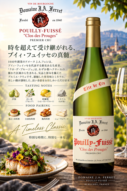ドメーヌＪ．Ａ．フェレ　プイイ・フュイッセ　テット・ド・クリュ　クロ・デ・プルージュ　２０２３　７５０ｍｌ Pouilly Fuisse Tete de Cru Clos des Prouges