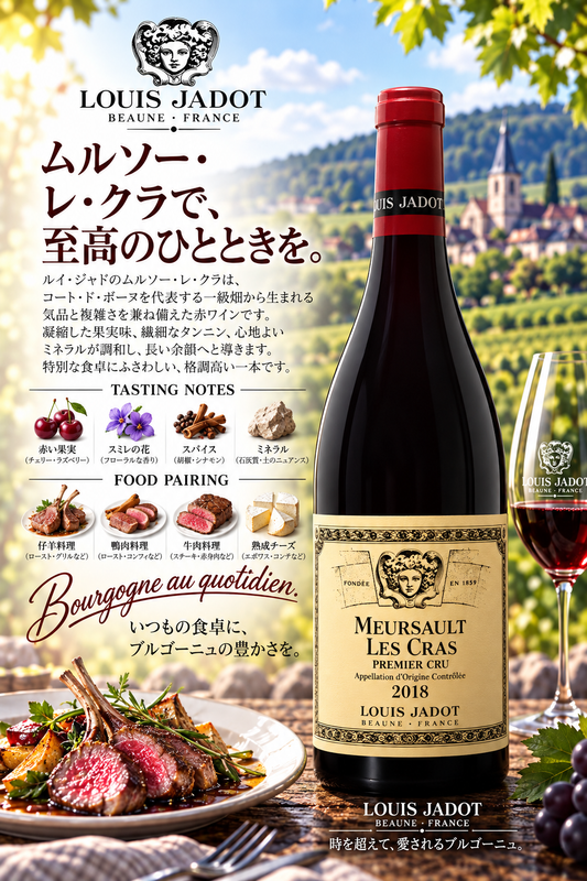 ルイ・ジャド　ムルソー　プルミエ・クリュ　レ・クラ　２０２２　７５０ｍｌ Meursault 1er Cru Les Cras