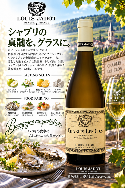 ルイ・ジャド　シャブリ　グラン・クリュ　レ・クロ　２０２３　７５０ｍｌ Chablis Grand Cru les Clos