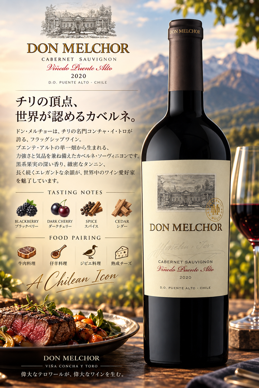 コンチャ・イ・トロ　ドン・メルチョー　カベルネ・ソーヴィニヨン　２０２０　７５０ｍｌ Don Melchor Cabernet Sauvignon