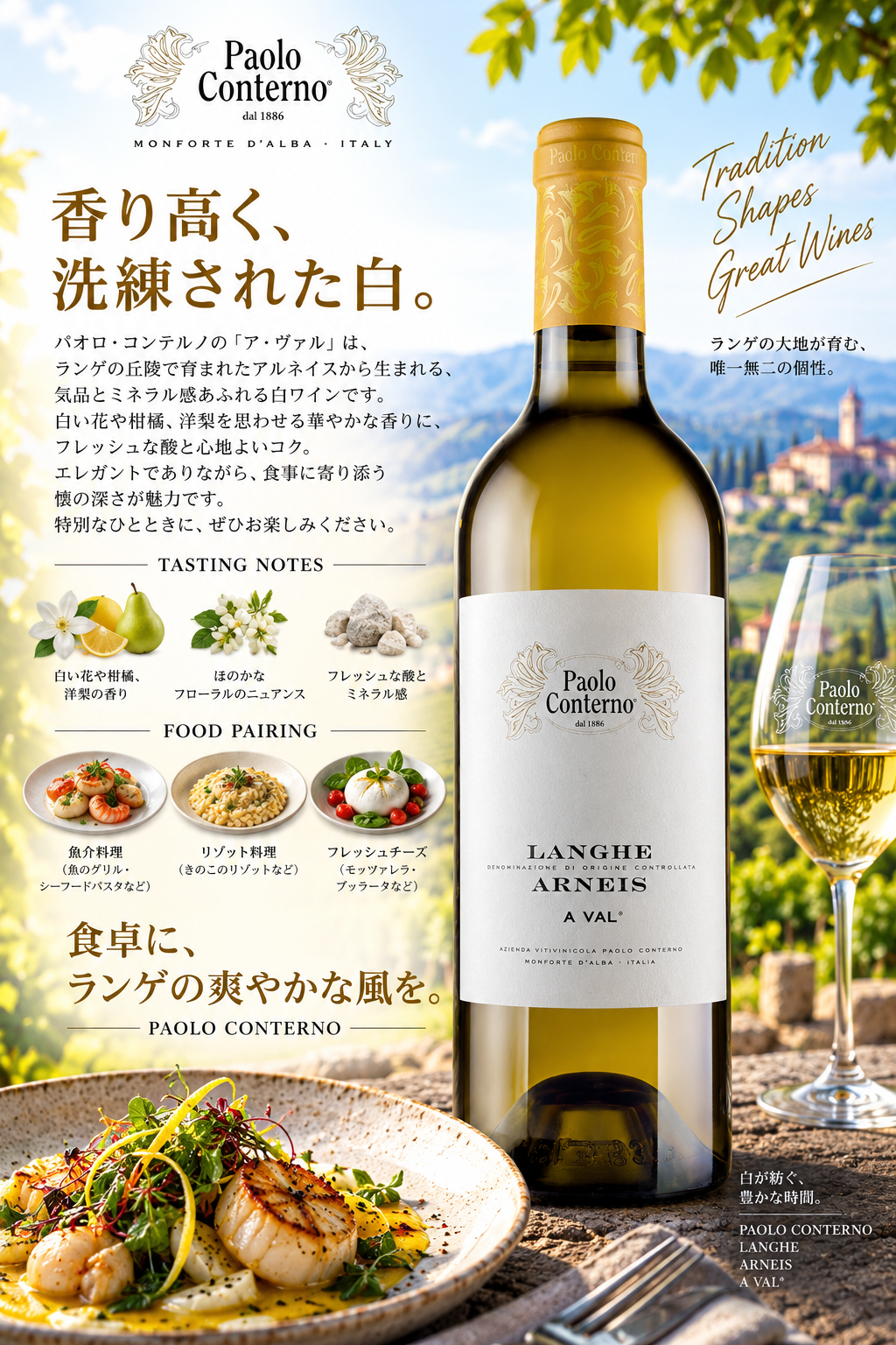 パオロ・コンテルノ　ランゲ・アルネイス　ア・ヴァル　２０２３　７５０ｍｌ Langhe Arneis A Val