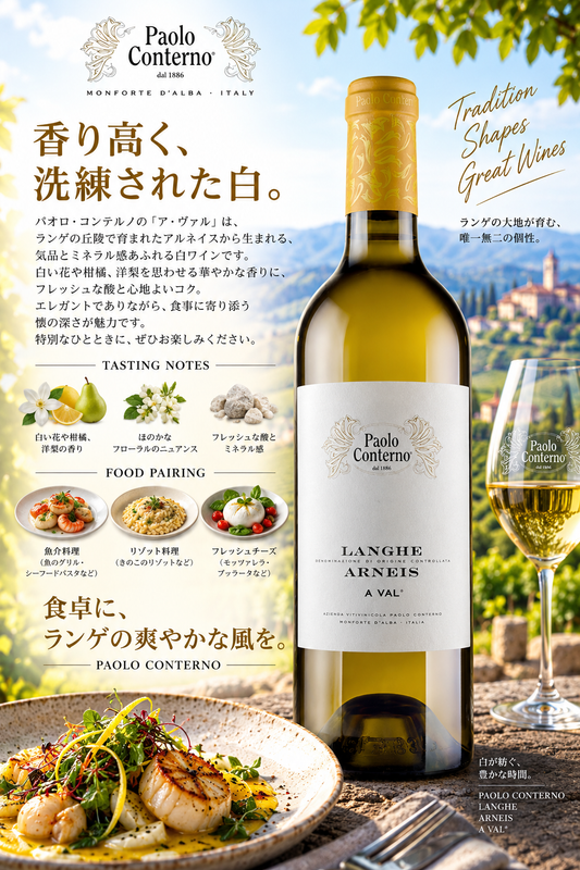 パオロ・コンテルノ　ランゲ・アルネイス　ア・ヴァル　２０２３　７５０ｍｌ Langhe Arneis A Val