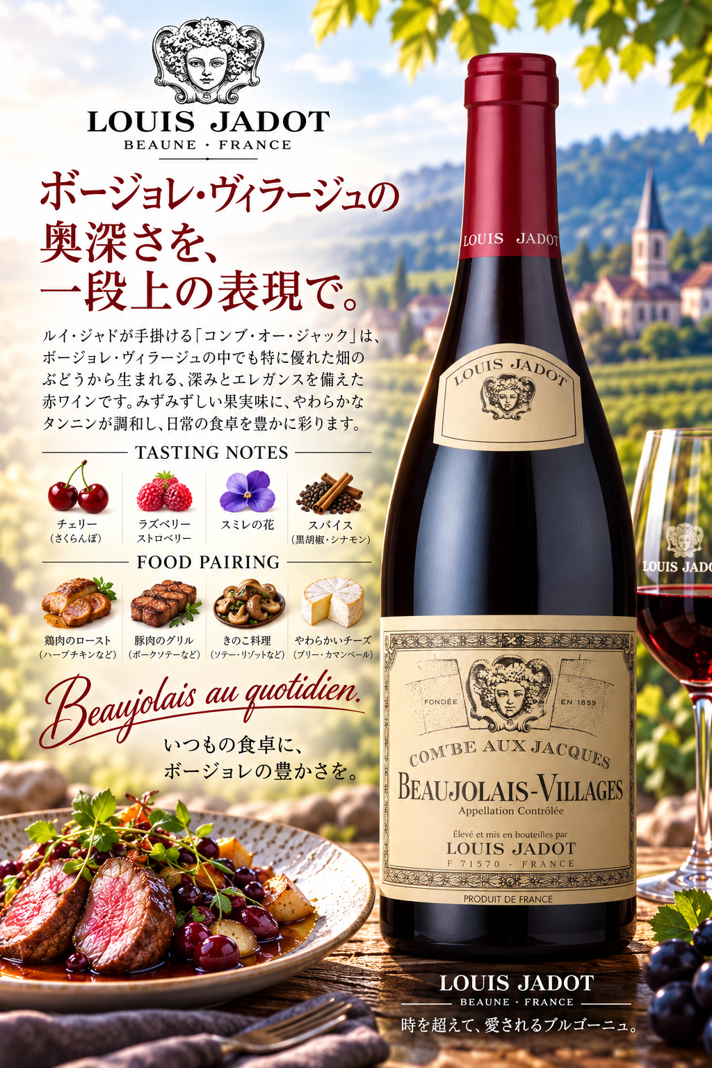 ルイ・ジャド　【業務用専用】ボージョレ・ヴィラージュ　コンボー・ジャック　２０２４　７５０ｍｌ Beaujolais-Villages Combe Aux Jacques