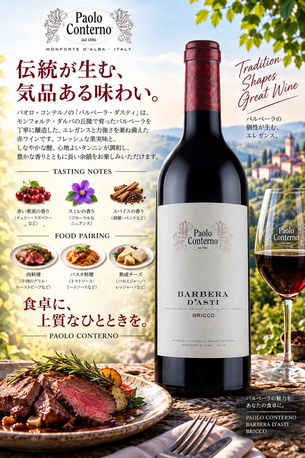 パオロ・コンテルノ　バルベーラ・ダスティ　ブリッコ　２０２２　７５０ｍｌ Barbera d'Asti Bricco