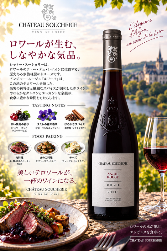 シャトー・スーシュリー　アンジュー・ルージュ　レリーフ　２０２１　７５０ｍｌ Anjou Rouge Reliefs