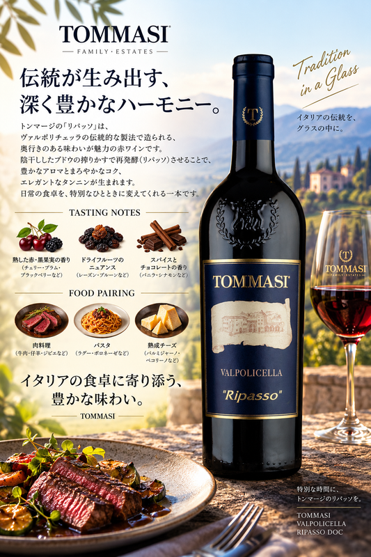 トンマージ　リパッソ　ヴァルポリチェッラＤＯＣクラッシコ・スペリオーレ　２０２１　７５０ｍｌ Ripasso Valpolicella DOC Classico Superiore