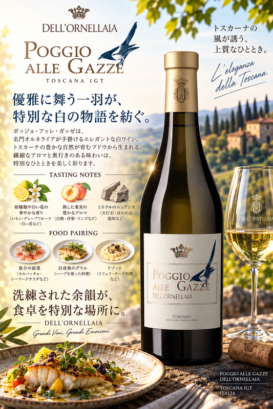 オルネッライア　ポッジョ・アッレ・ガッツェ　２０２４　７５０ｍｌ Poggio alle Gazze dell'Ornellaia