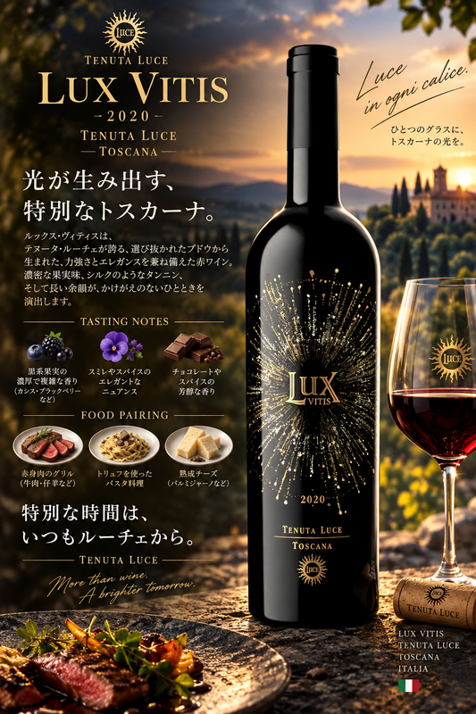 テヌータ・ルーチェ　ルックス・ヴィティス　２０２１　７５０ｍｌ Lux Vitis