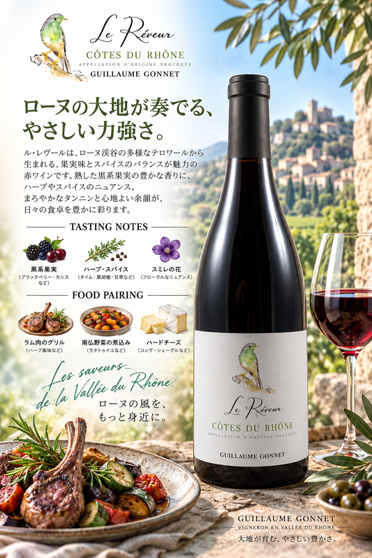 ギョーム・ゴネ　コート・デュ・ローヌ　ルージュ　ル・レヴール　２０２２　７５０ｍｌ Cotes du Rhone Rouge Le Reveur