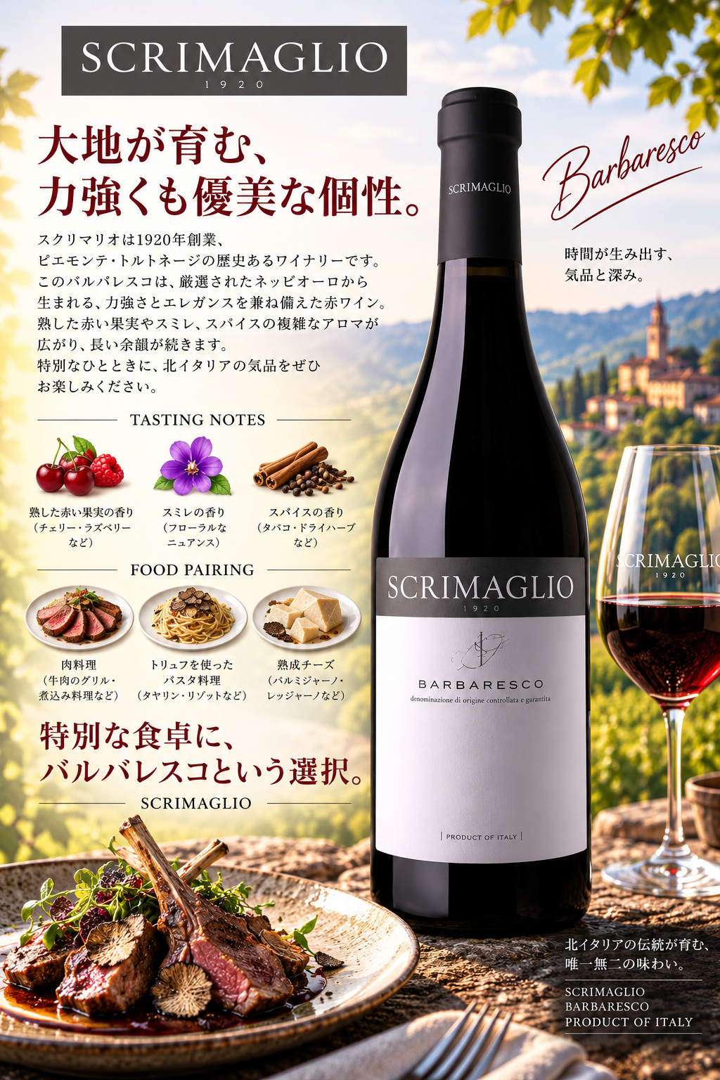 スクリマリオ　バルバレスコ　２０２１　７５０ｍｌ Barbaresco