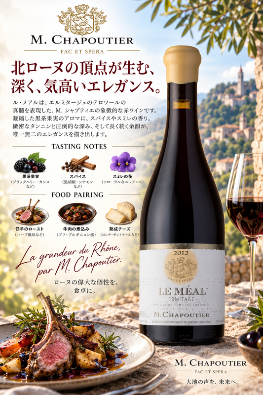 Ｍ．シャプティエ　エルミタージュ　ルージュ　ル・メアル　２０２０　７５０ｍｌ Ermitage Rouge Le Meal