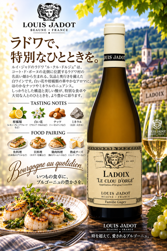 ルイ・ジャド　ラドワ　ル・クル・ドルジュ　ファミーユ・ガジェ　２０２３　７５０ｍｌ Ladoix le Clou d'Orge Famille Gagey