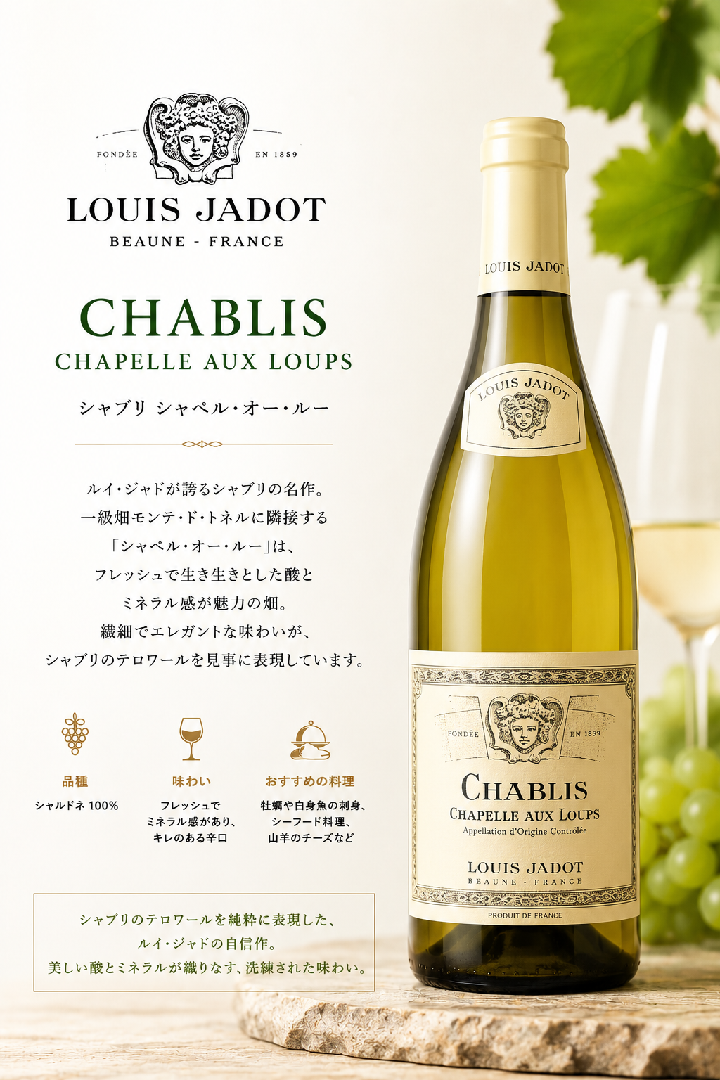 ルイ・ジャド シャブリ シャペル・オー・ルー