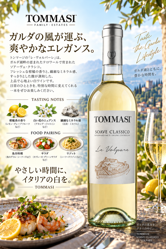 トンマージ　レ・ヴォルパーレ　ソアーヴェ・クラッシコ　２０２４　７５０ｍｌ Le Volpare Soave Classico