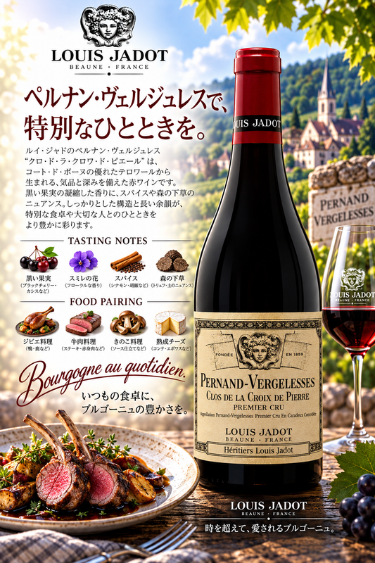 ルイ・ジャド　ペルナン・ヴェルジュレス　ルージュ　プルミエ・クリュ　アン・カラドゥ　クロ・ド・ラ・クロワ・ド・ピエール　ＨＬＪ　２０２２　７５０ｍｌ Pernand-Vergelesses Rouge 1er Cru En Caradeux Clos de La Croix de Pierre Heritiers Louis Jadot