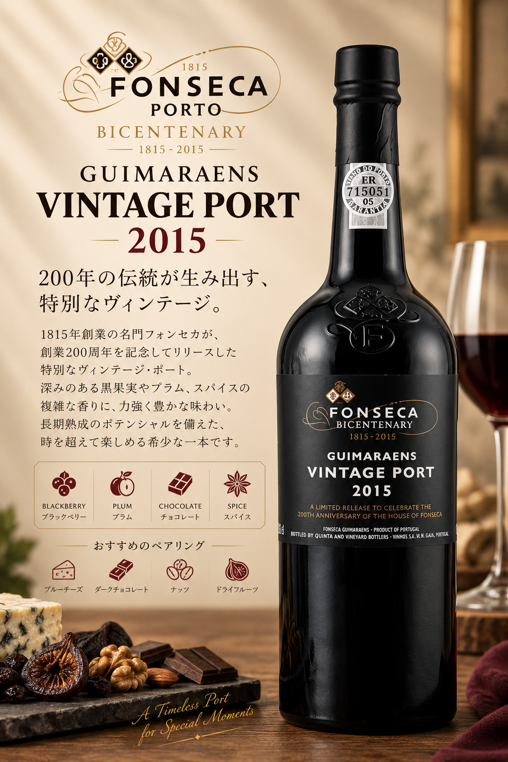 フォンセカ・ギマラエンス　ギマラエンス　ヴィンテージ・ポート　２０１５　７５０ｍｌ Guimaraens Vintage Port